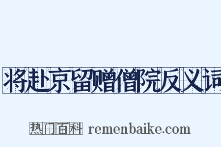 将赴京留赠僧院反义词是什么意思的图片